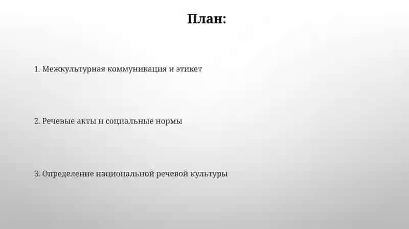 Речевой этикет как аспект национальной речевой культуры 2