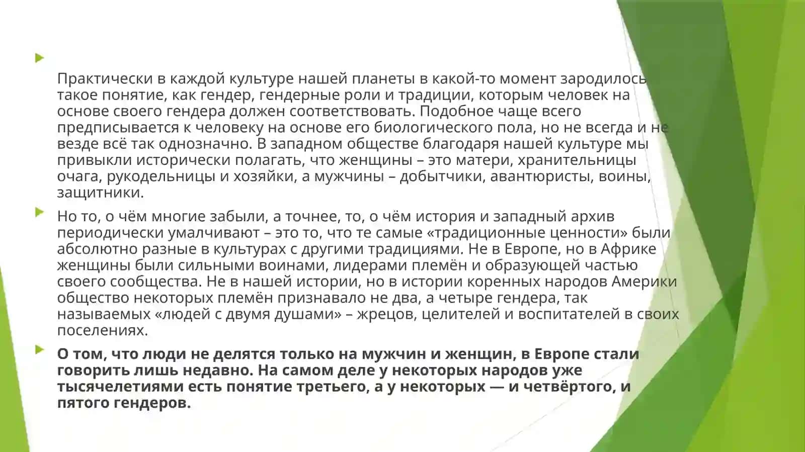 Представление о половых и гендерных различиях в разных культурах 2