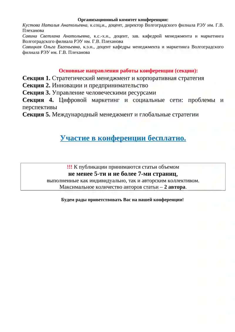 VIII Международная научно-практическая конференция "СОВРЕМЕННЫЙ МЕНЕДЖМЕНТ: ПРОБЛЕМЫ, АНАЛИЗ ТЕНДЕНЦИЙ, ПЕРСПЕКТИВЫ РАЗВИТИЯ" 2