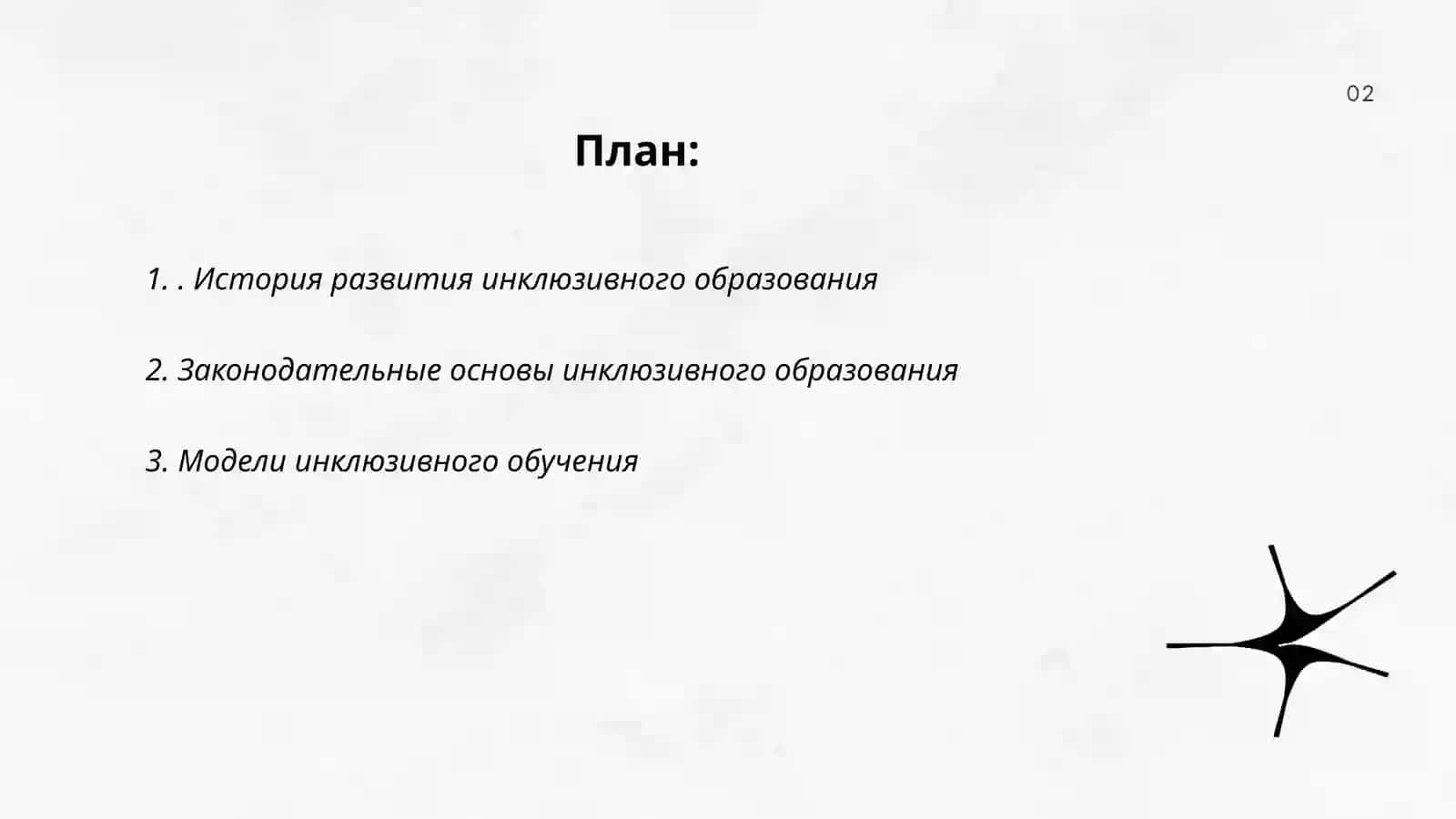 Этапы инклюзивного образования 2