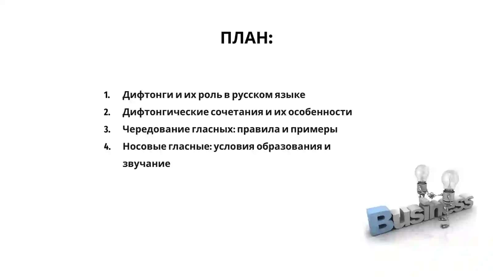 Дифтонги и дифтонгические сочетания 2