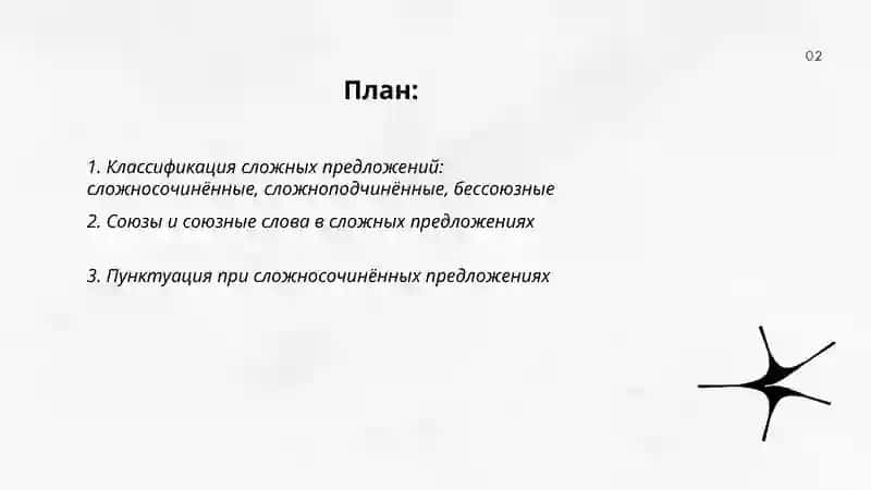 Сложныс предложения 2