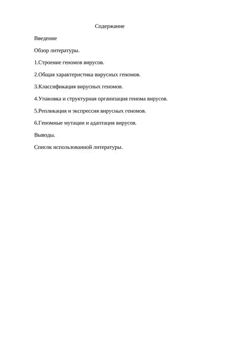 Структура вирусов геномлари 2