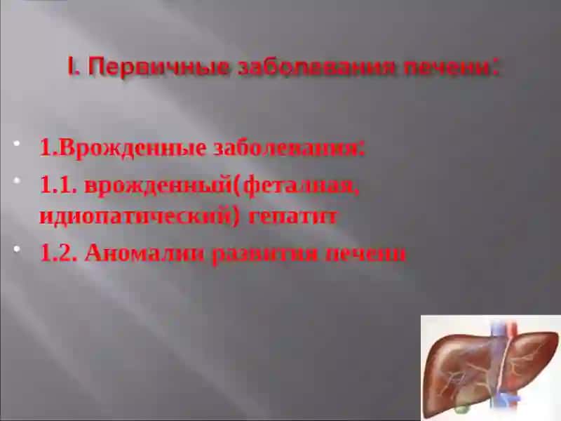 ГЕПАТОМЕГАЛИЯ У ДЕТЕЙ 2