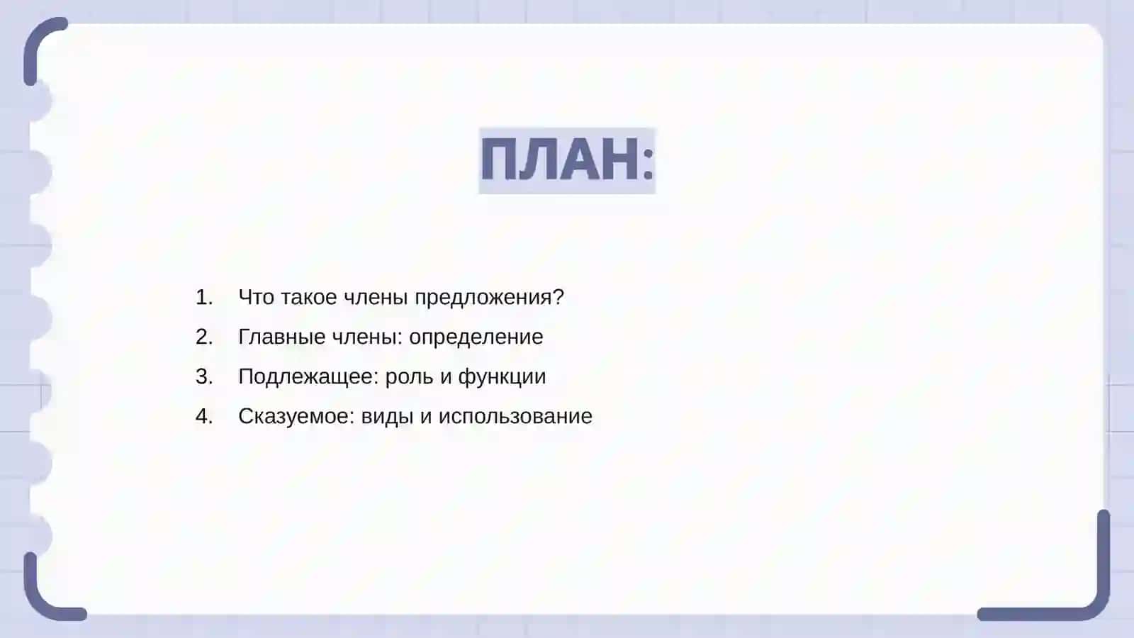 Главные члены предложения 2