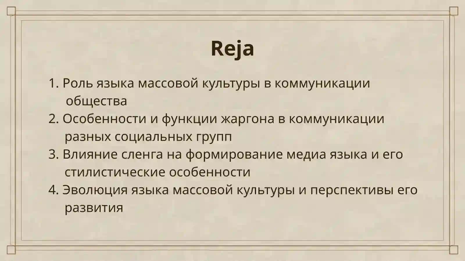 ЯЗЫК МАССОВОЙ КУЛЬТУРЫ:ЖАРГОНЫ,СЛЕНГ,МЕДИА ЯЗЫК 2
