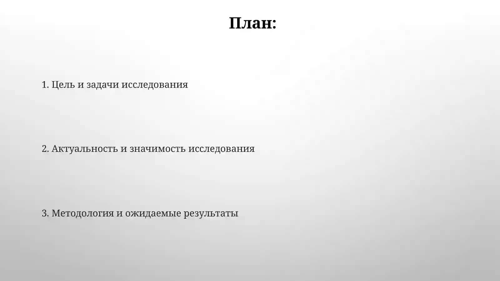 Цель и задачи научно-исследовательской работы 2