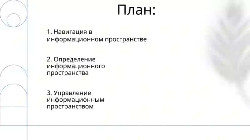 Информационные пространство 2