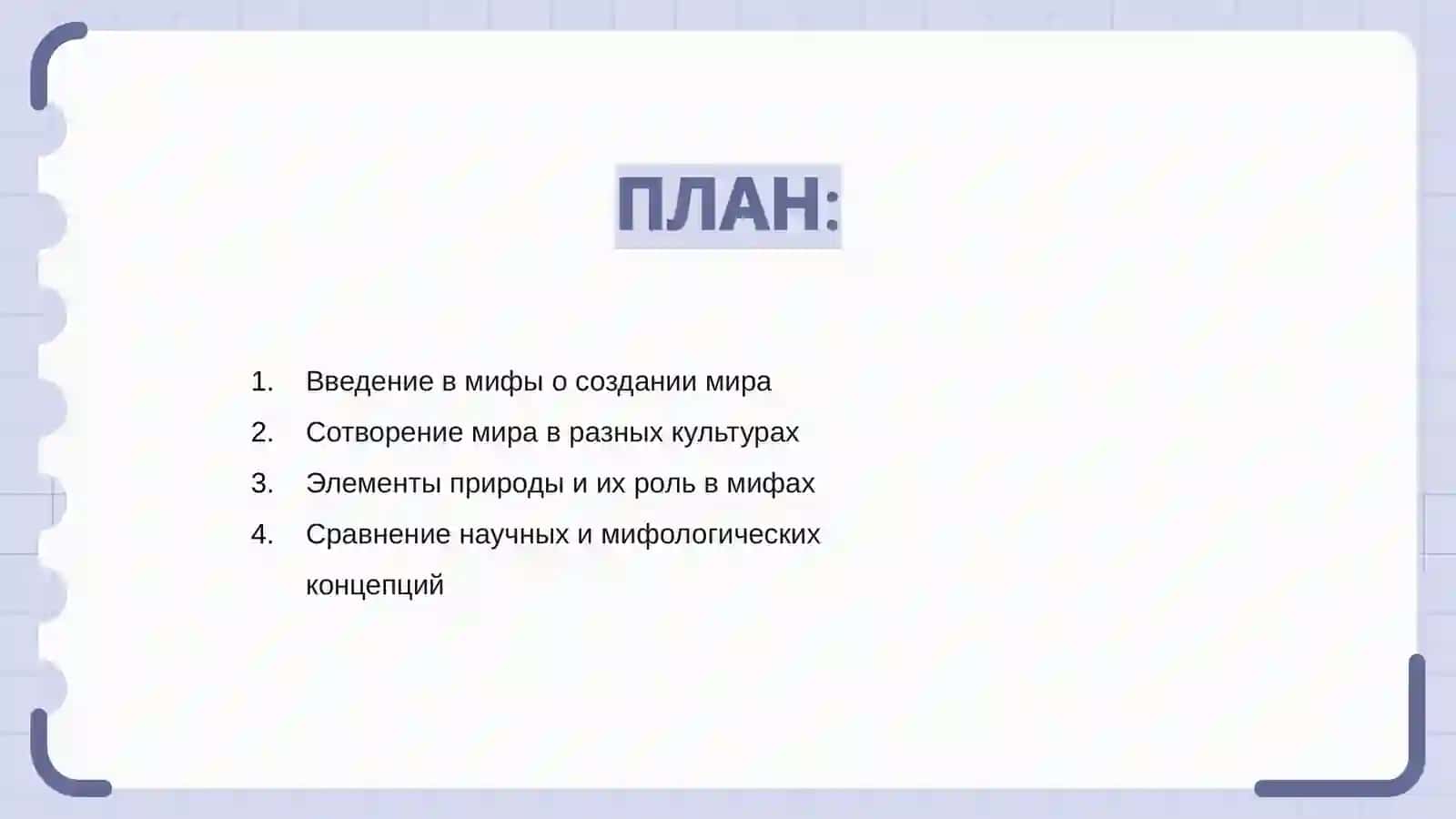 Мифы о создании мира 2