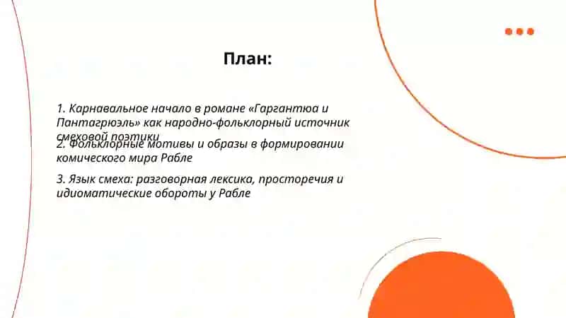 Творчество Ф.Рабле."Гаргантюа и Пантагрюэль ":особый смеховой мир романа народные истоки поэтики 2