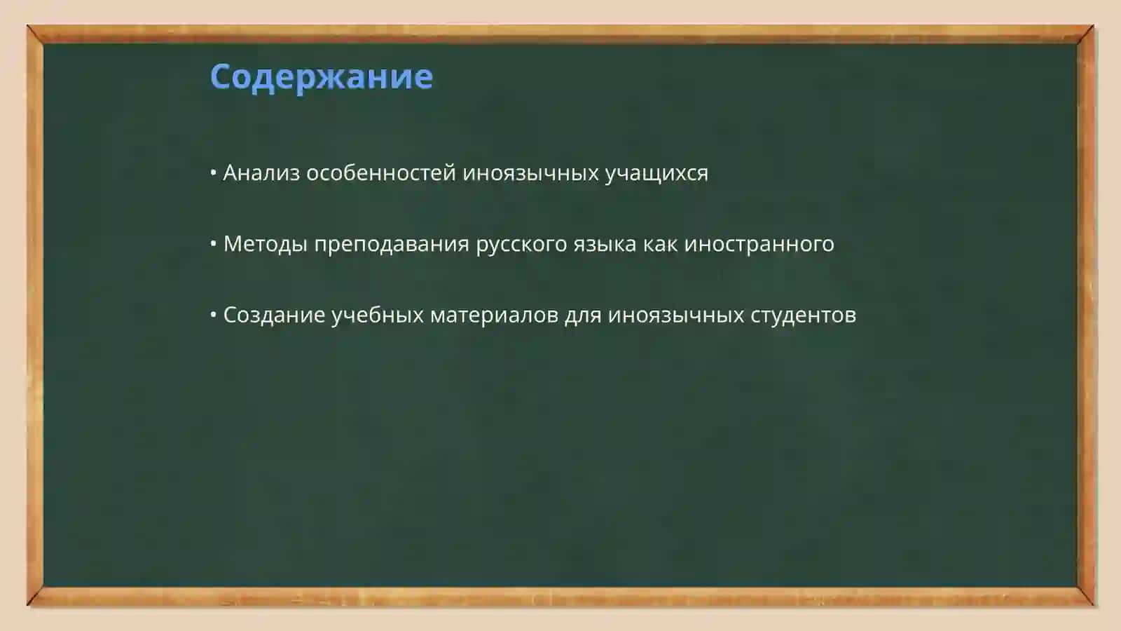 Подготовка учителя к проведению урока русского языка в иноязычных 2