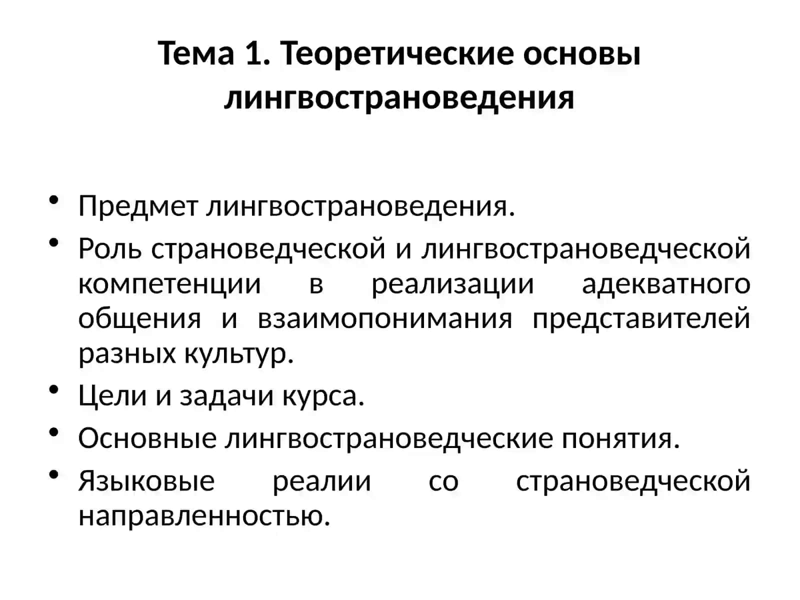 Введение в страноведение или лингвострановедение 2