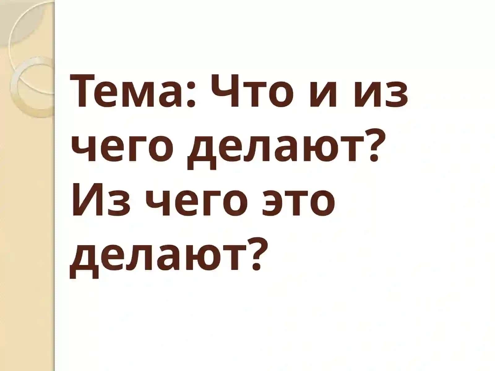 Презентация "Что и из чего делают?" 2