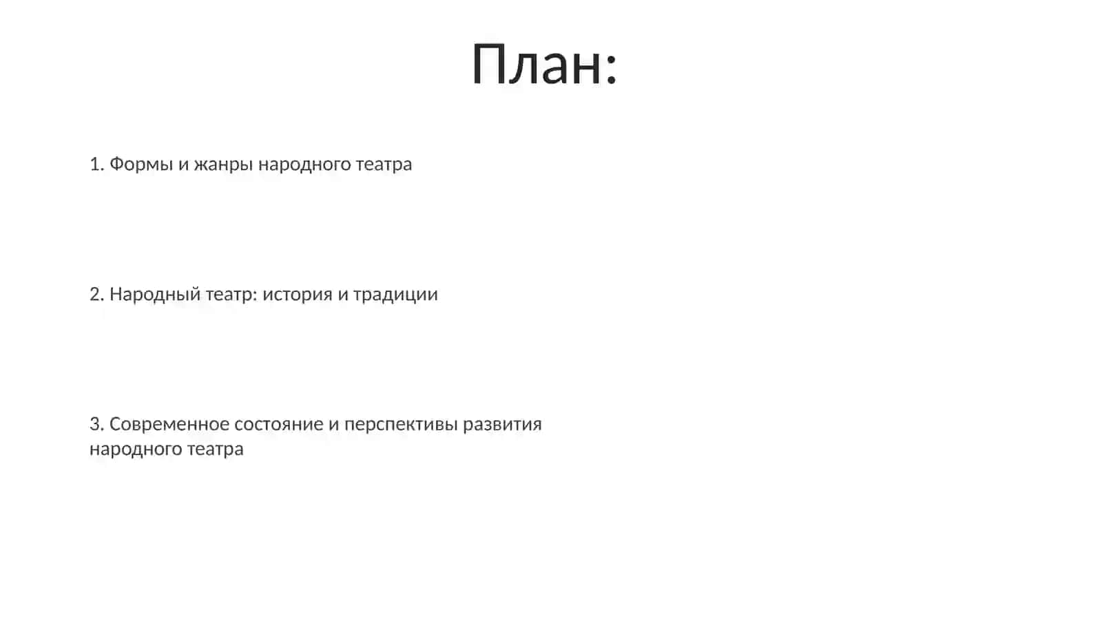 Народный театр 2