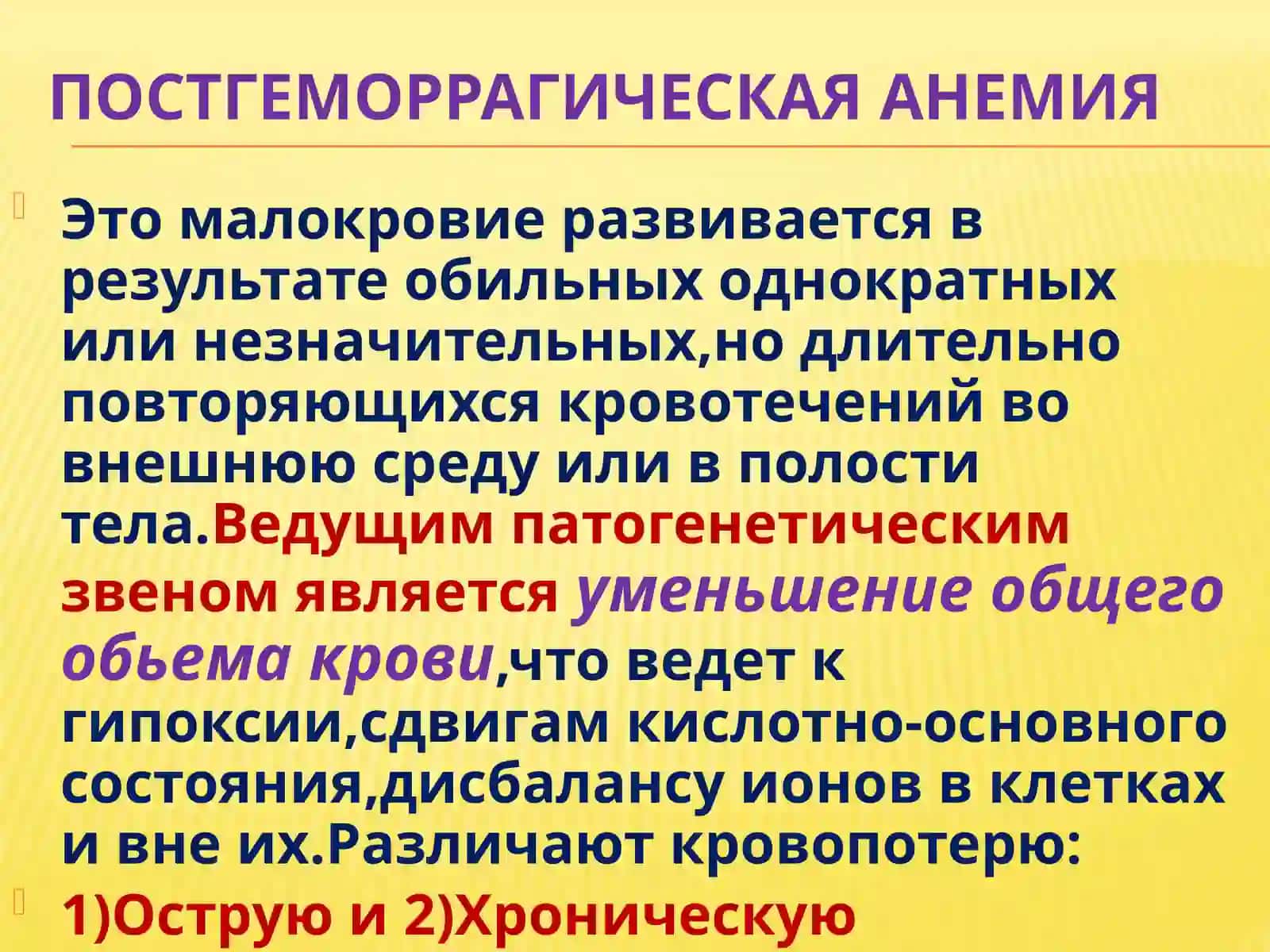 Постгеморрагическая анемия 2