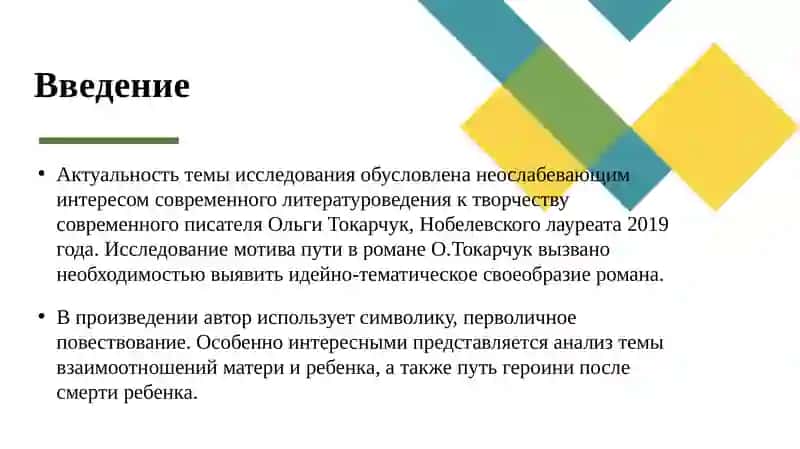 Мотив пути в романе Ольги Токарчук «Бегуны» 2