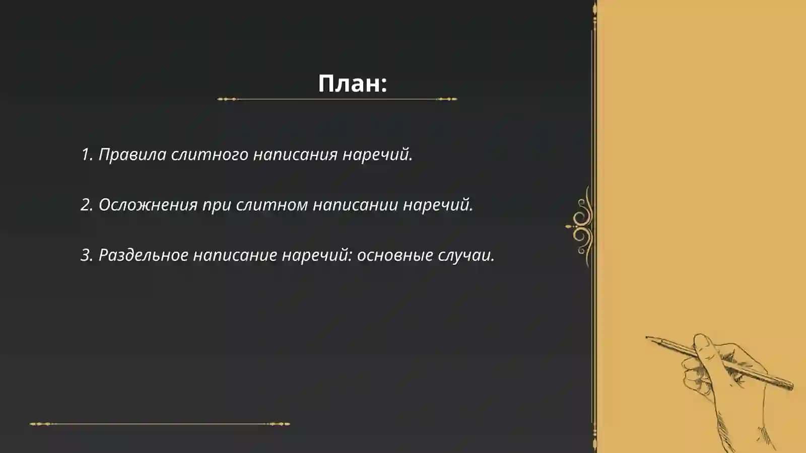 Слитное, раздельное, дефисное написание наречий 2