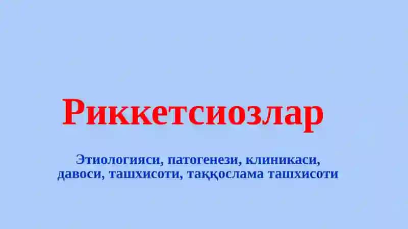 Риккетсиозлар 2