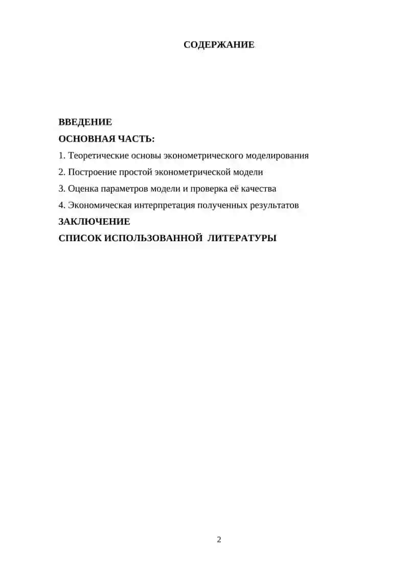 Построение и интерпретация простой эконометрической модели 2