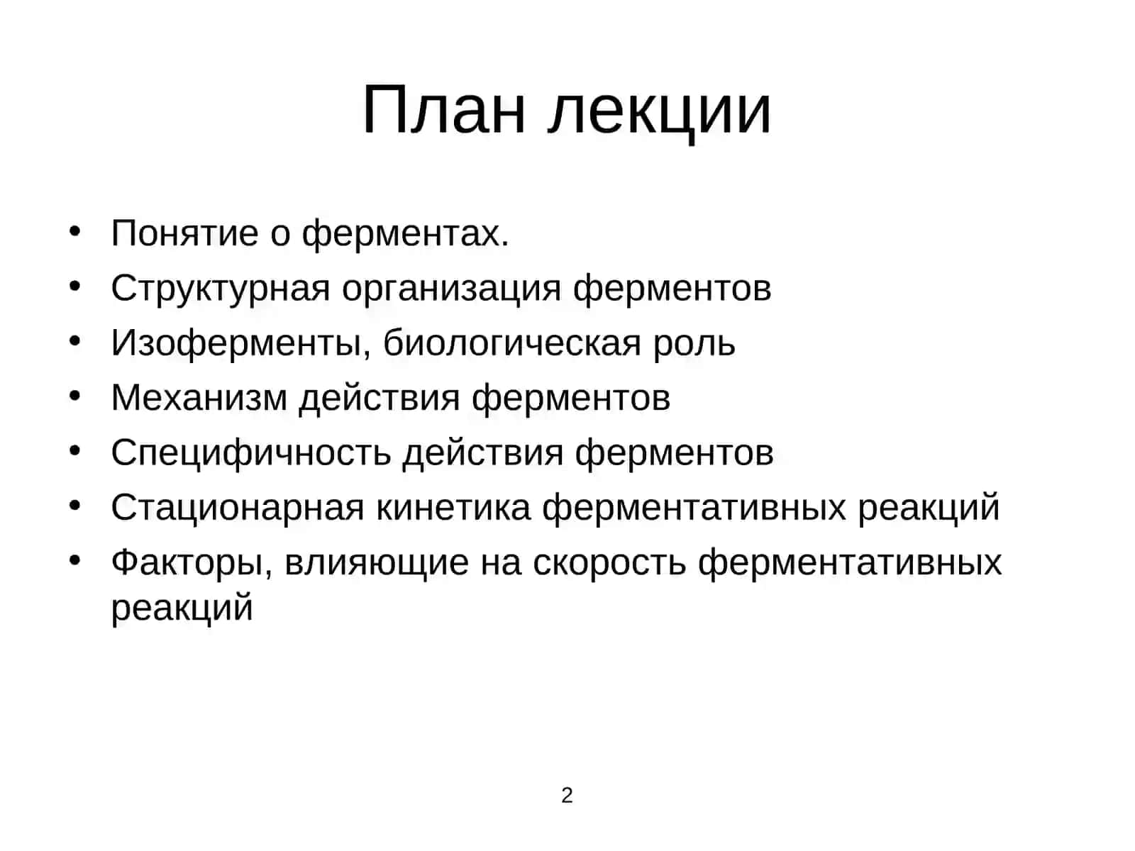 Ферменты 2