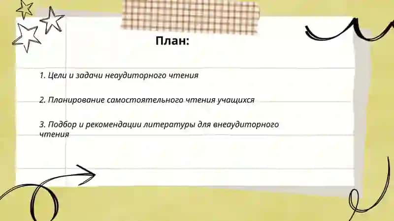 В неаудиторное чтение 2
