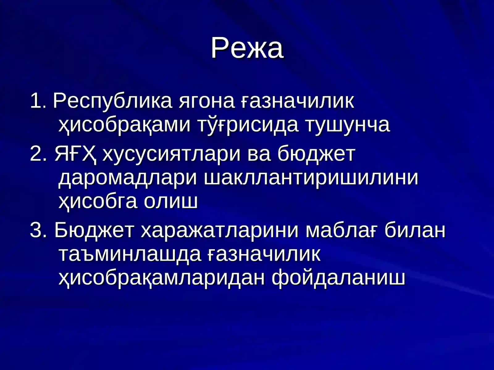 Ғазначилик ягона ғазна ҳисобрақамини юритиш 2