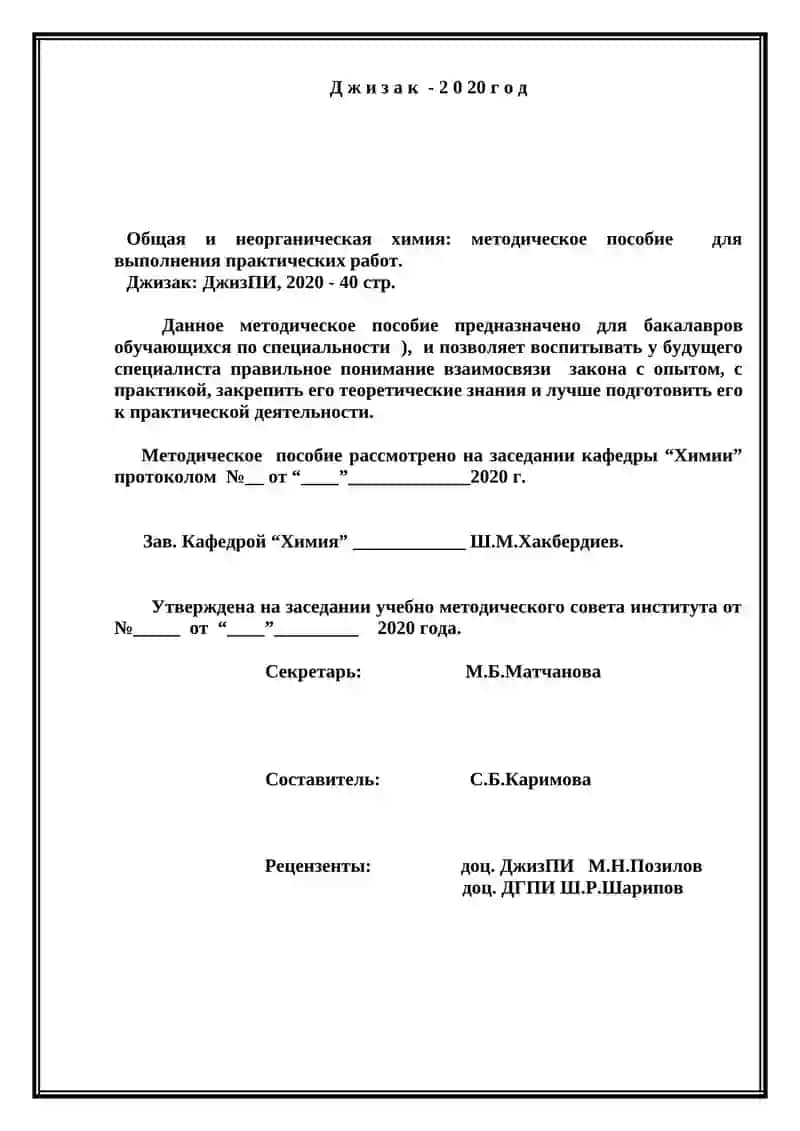 Методическое пособие для выполнения практических занятий по предмету ОБЩАЯ И НЕОРГАНИЧЕСКАЯ ХИМИЯ 2