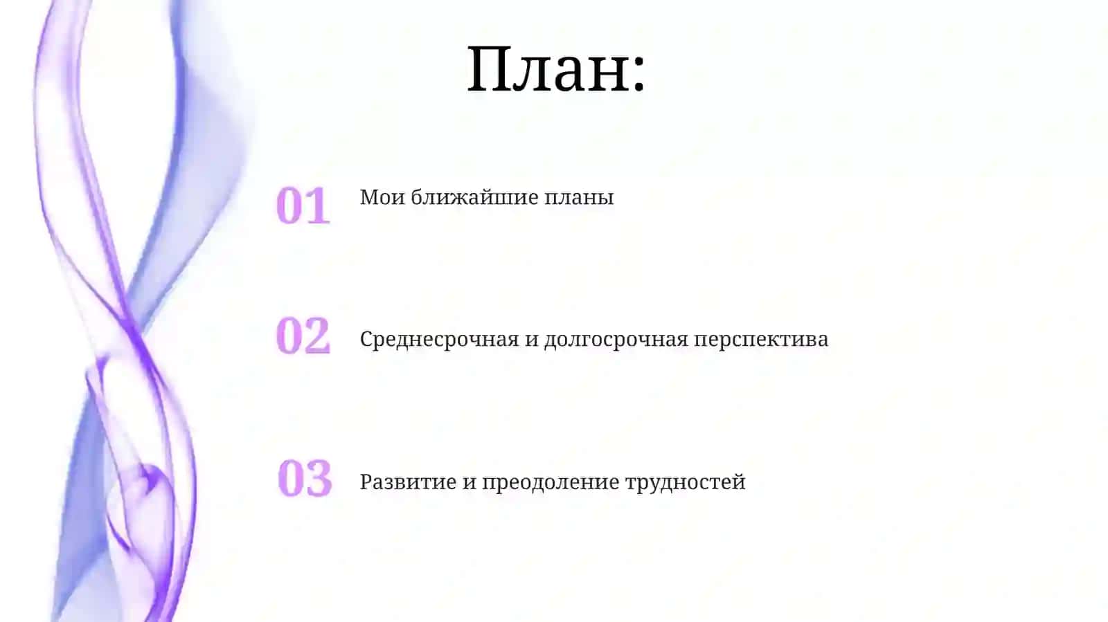 Расскажите о своих планах на будущее 2