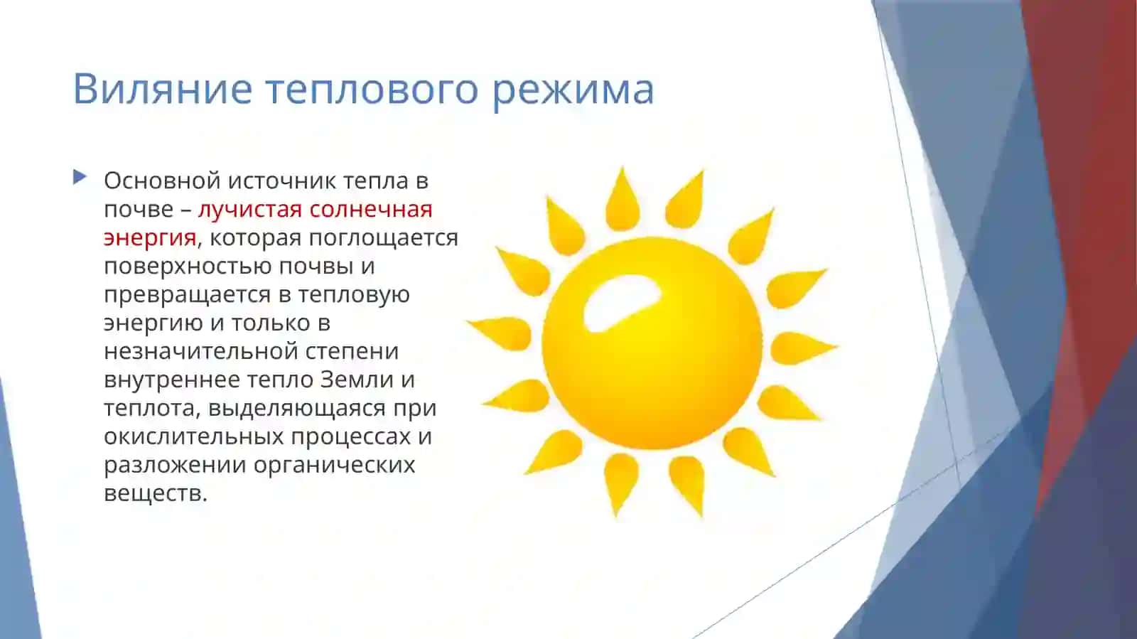 Тепловые свойства и тепловой режим почв 2