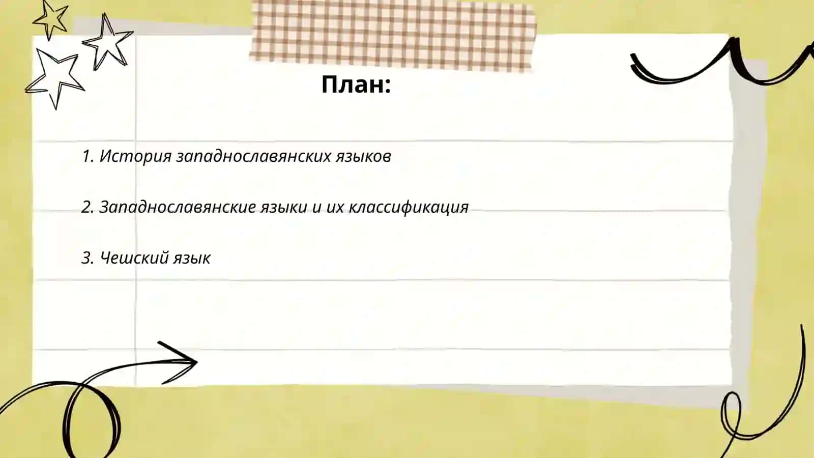 Западнославянские языки 2