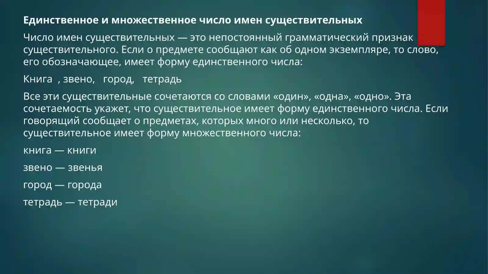 Практическое занятие 4.Грамматическая тема: Число имён существительных 2