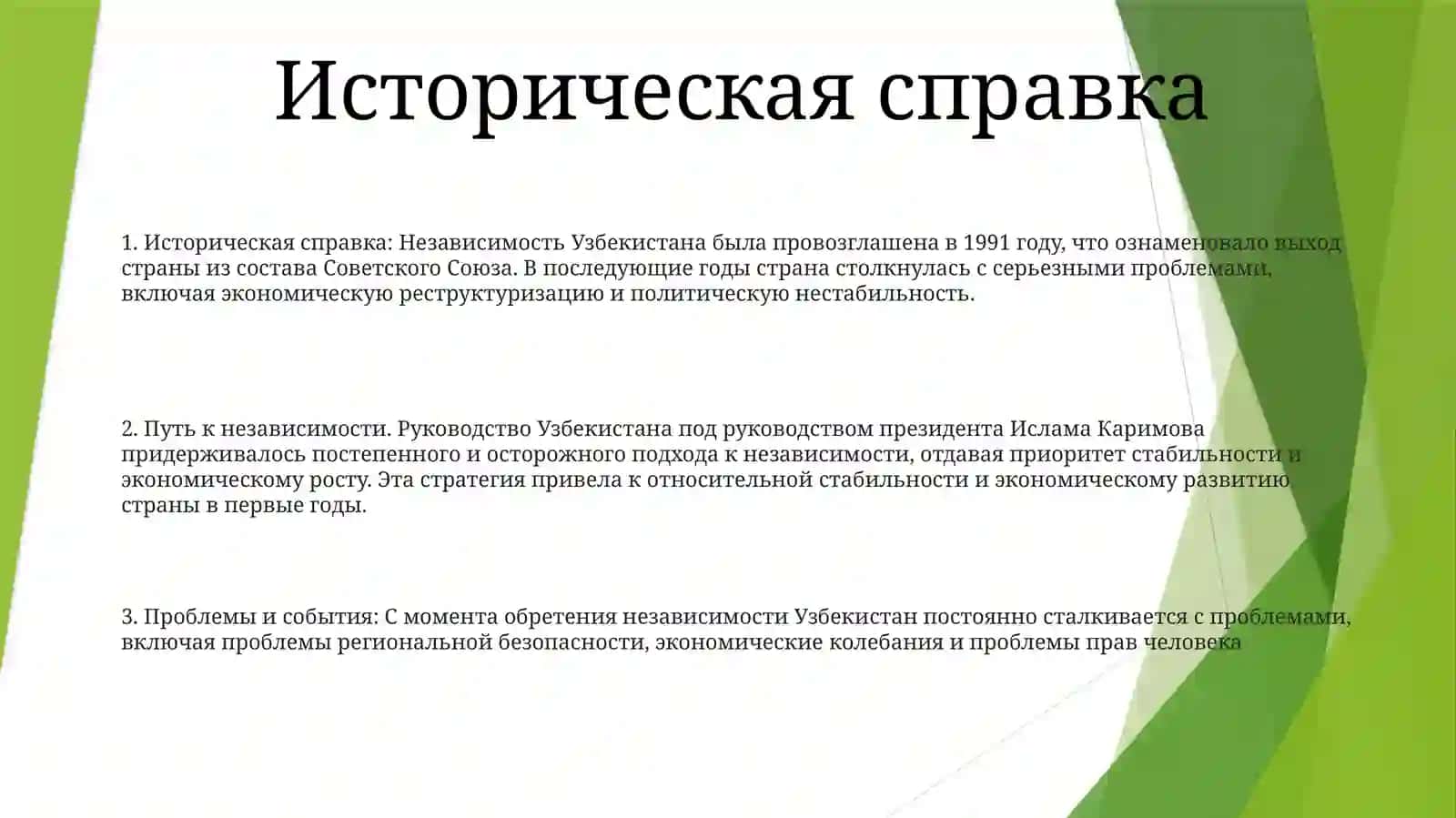 Узбекистан На ПутиНезависимогоРазвития 2