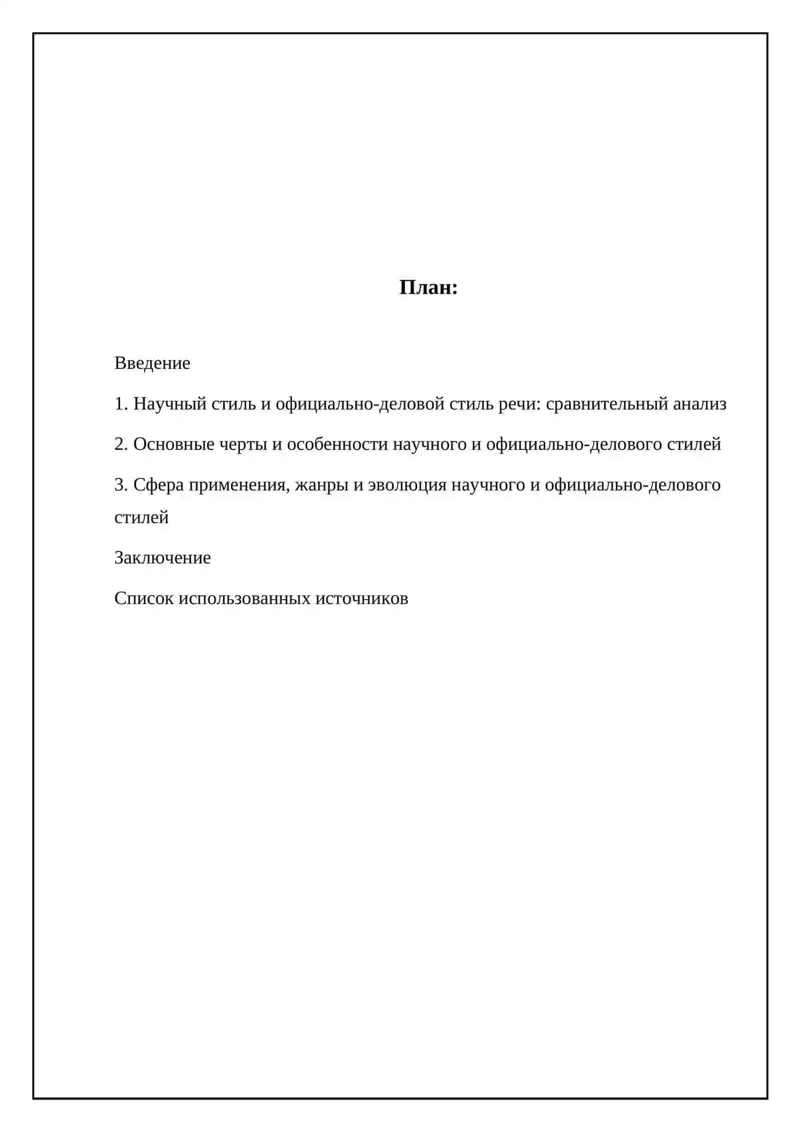 Научный стиль и официально-деловой стиль речи: сравнительный анализ 2