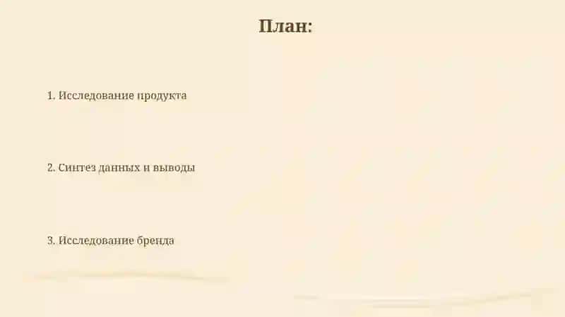 Исследование бренда и продукта 2