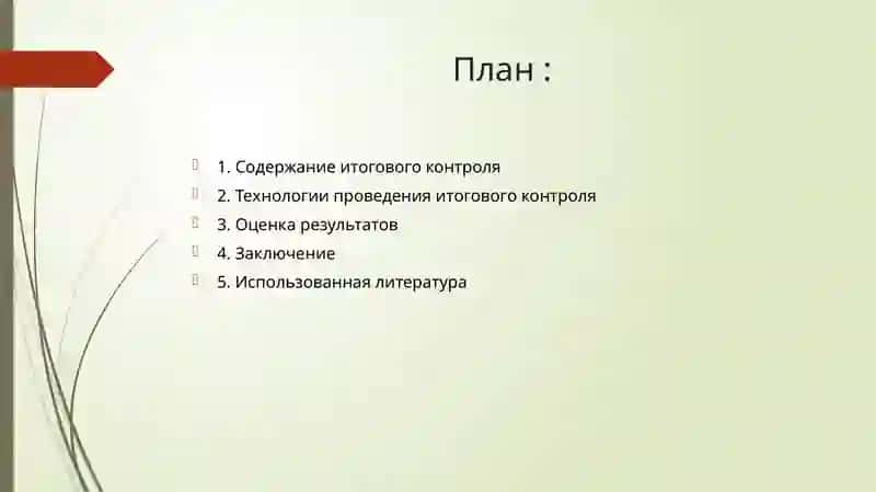 Новые подходы к определению итогового контроля 2