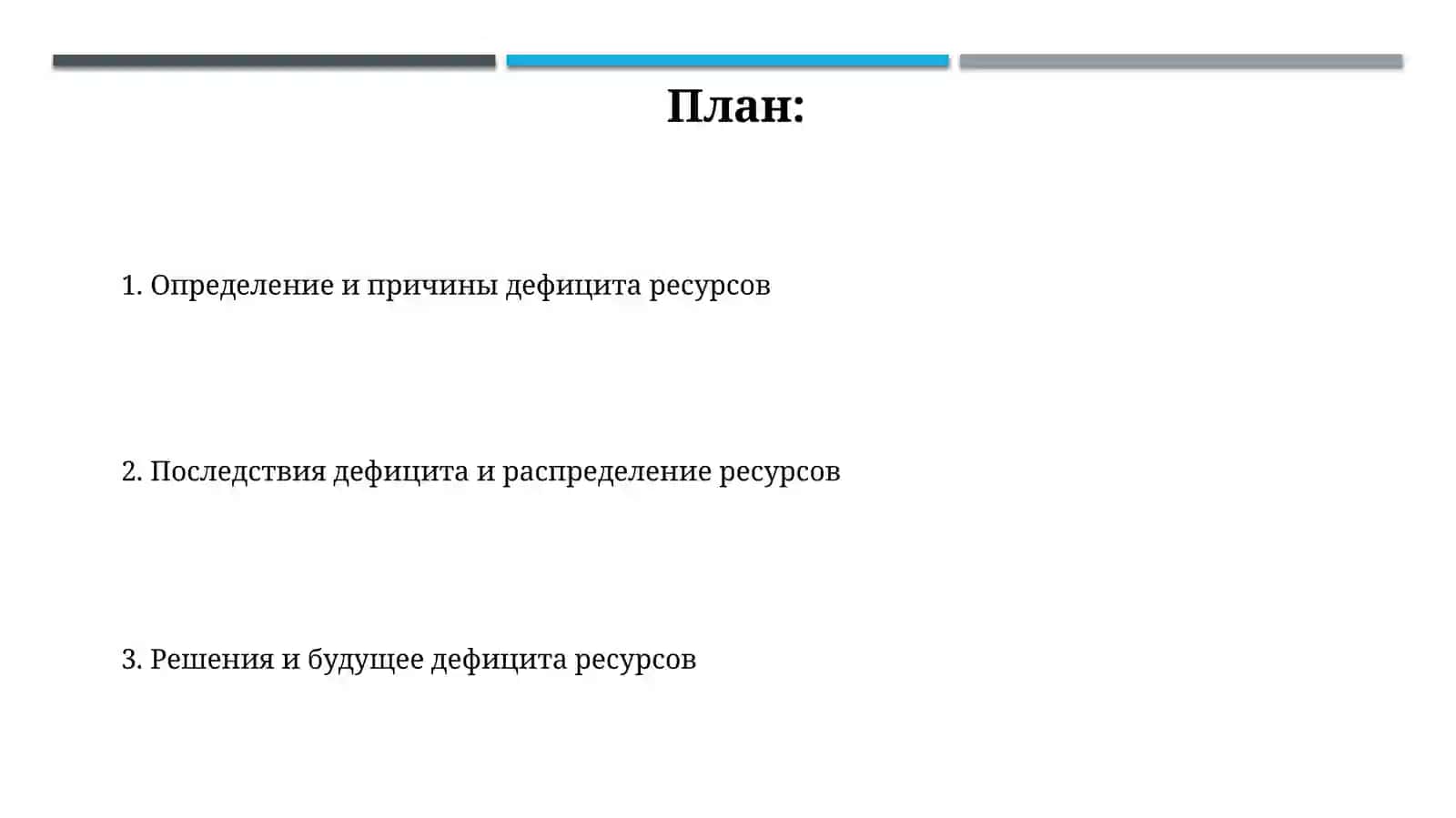 Проблема ограниченности ресурсов в экономике 2