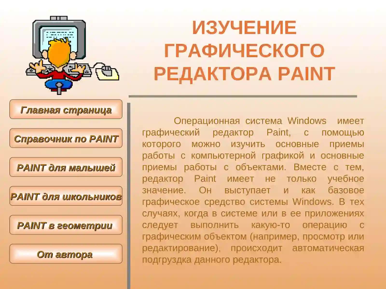 ИЗУЧЕНИЕ ГРАФИЧЕСКОГО РЕДАКТОРАPAINT 2