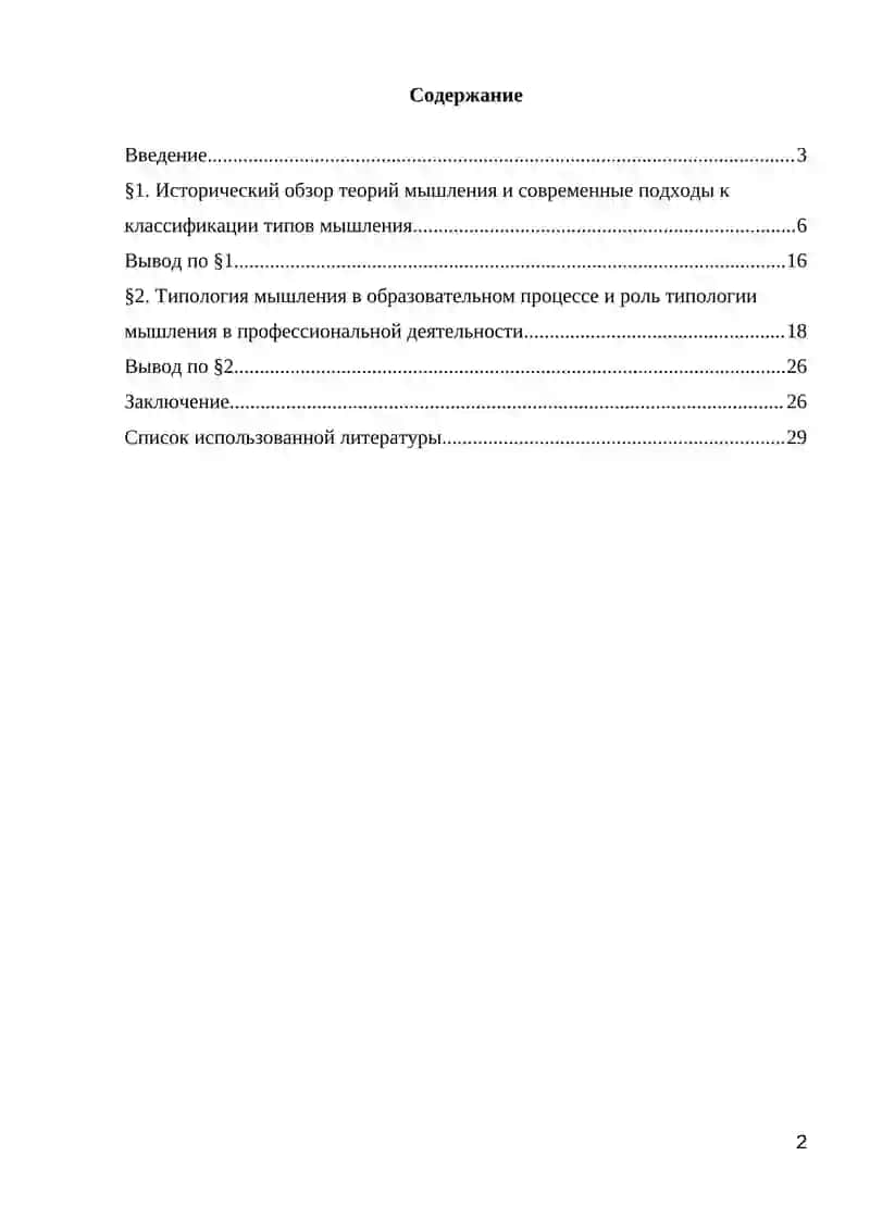 ТИПОЛОГИЯ МЫШЛЕНИЯ 2