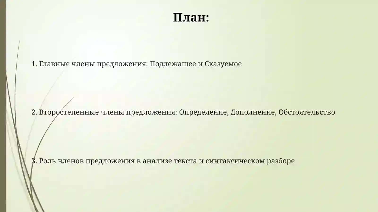 Главные члены предложения 2