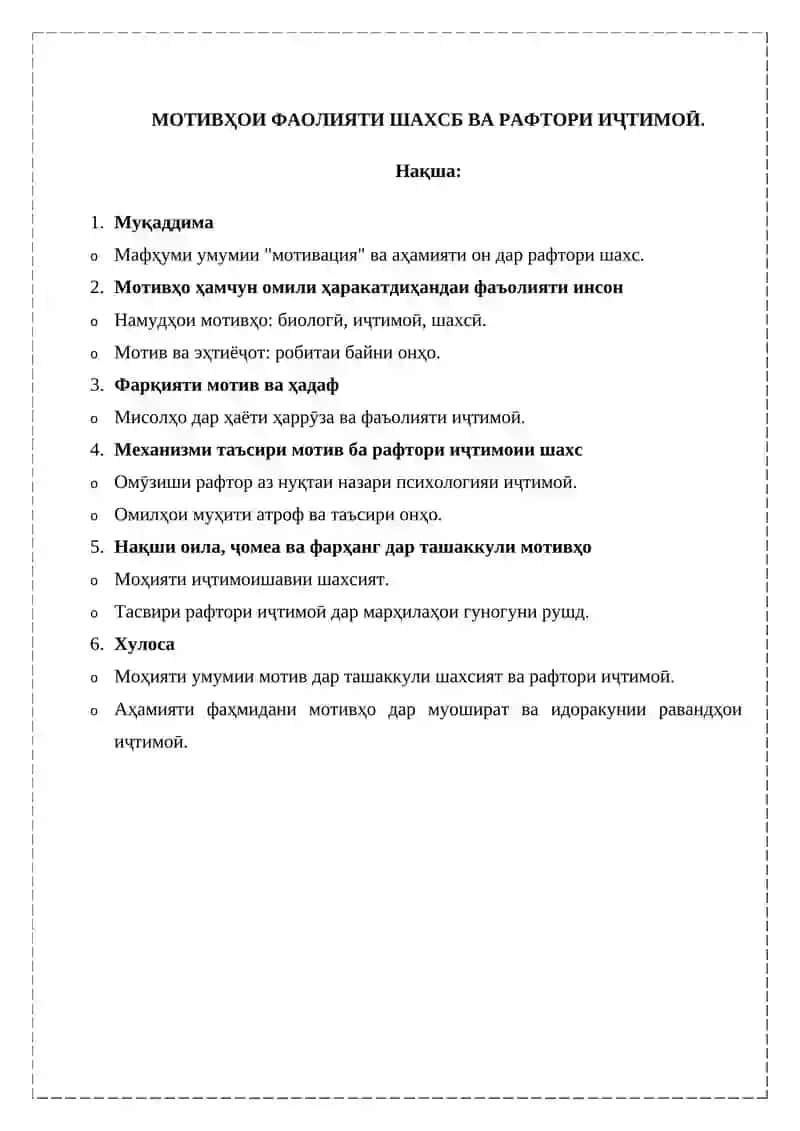 МОТИВҲОИ ФАОЛИЯТИ ШАҲСБ ВА РАФТОРИ ИҶТИМОӢ 2