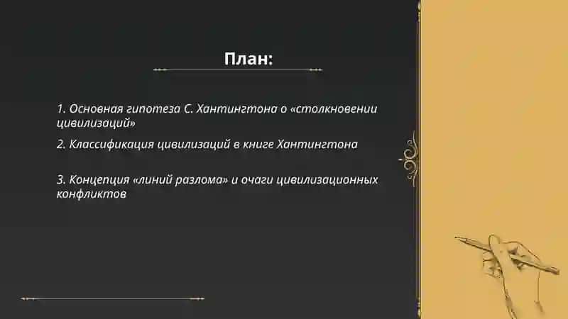 Основная гипотеза С. Хантингтона о «столкновении цивилизаций» 2