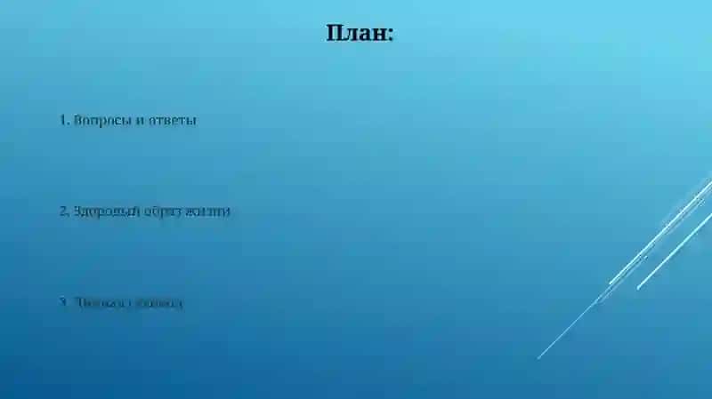 Здоровый образ жизни и вапросы личной гигиены 2