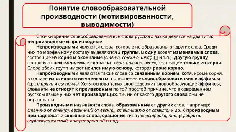 Лекция № 9 (2ч.)  Модуль 2. «Словообразование»  Тема: Словообразовательная производность 2