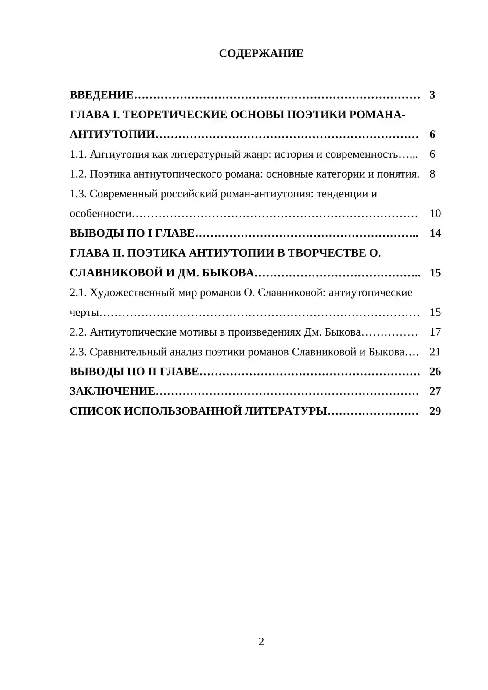 ПОЭТИКА СОВРЕМЕННОГО РОМАНА-АНТИУТОПИИ (НА ОСНОВЕ ТВОРЧЕСТВА О. СЛАВНИКОВОЙ, ДМ. БЫКОВА) 2