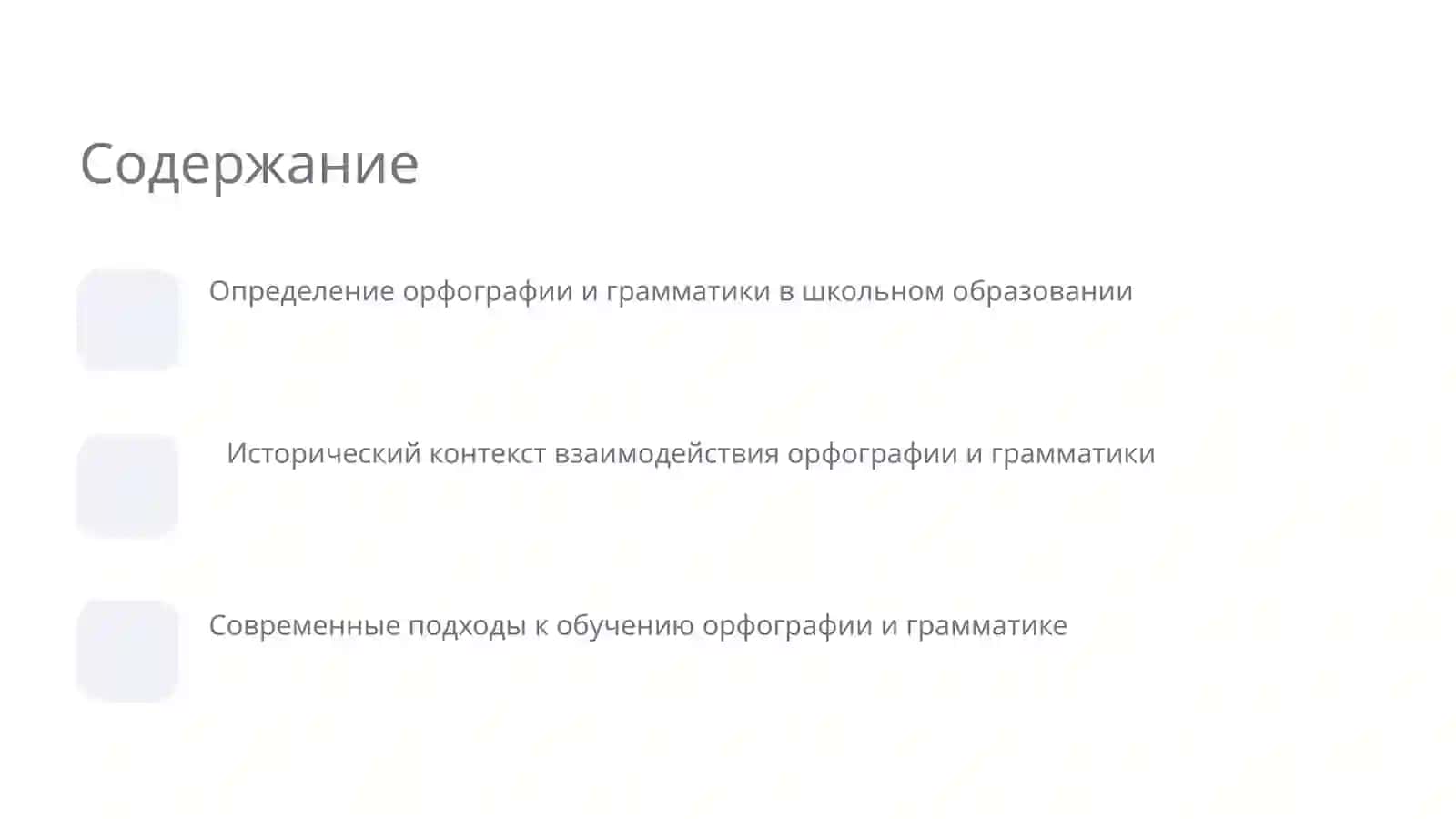 Орфография в школьном образовании 2