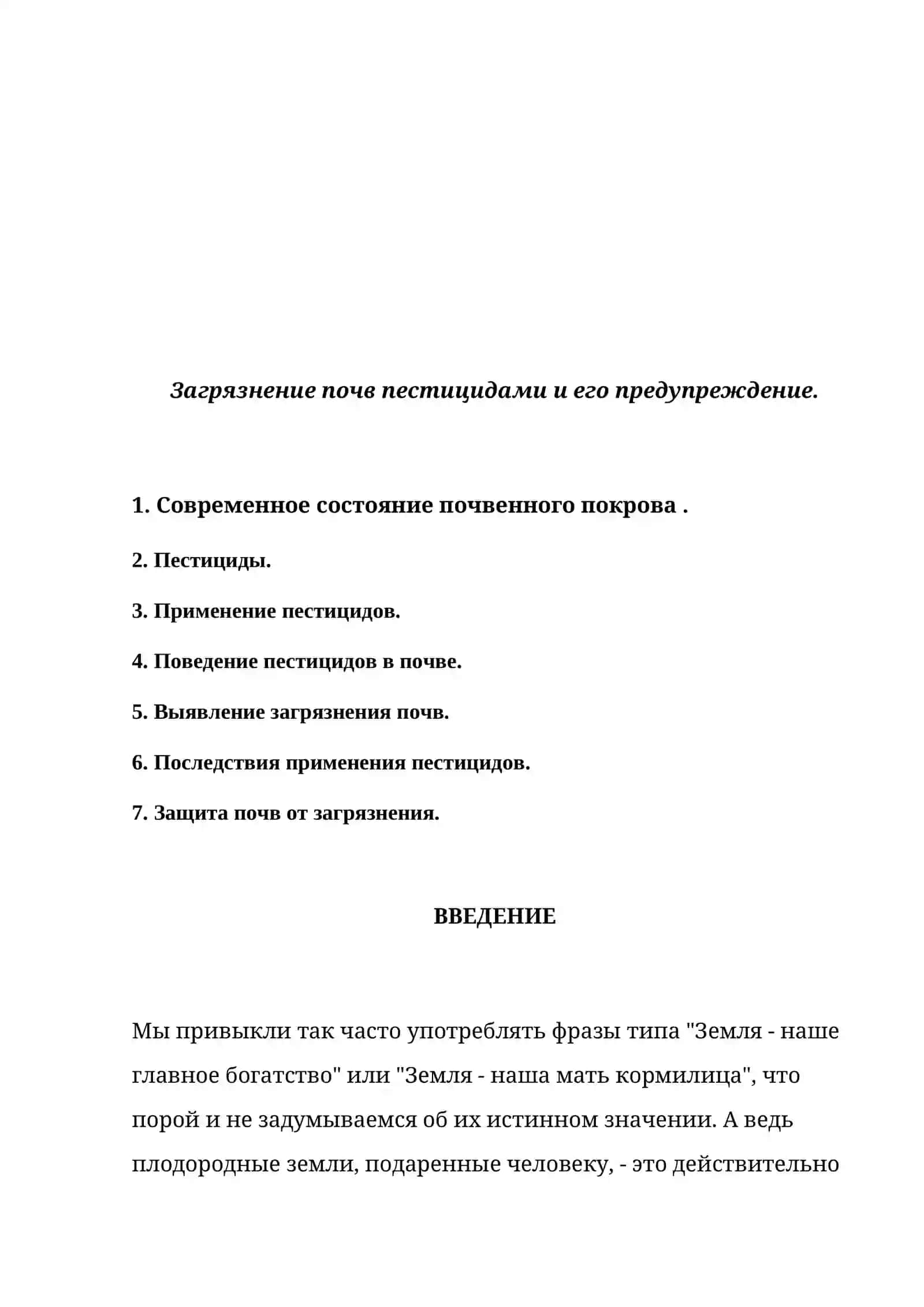 Загрязнение почв пестицидами и его предупреждение 2