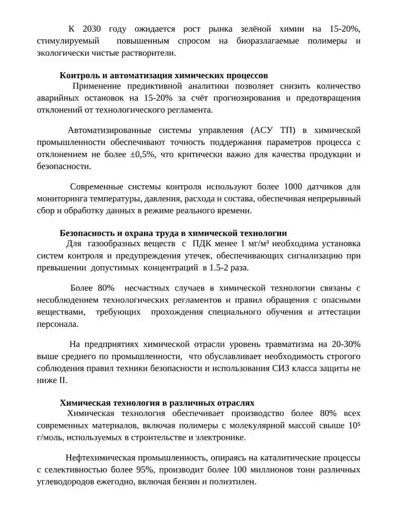 Химическая технология 2