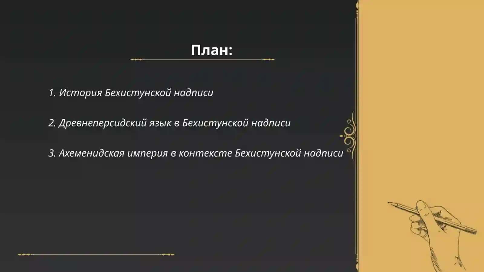 Бехистунская надпись как исторический источник 2