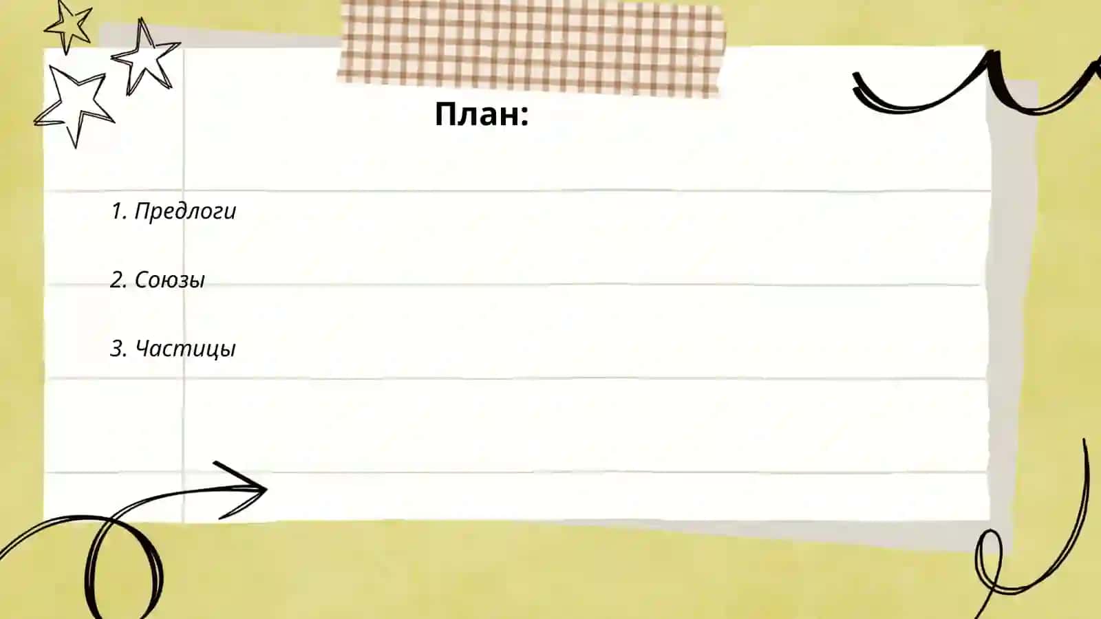 Предлоги в русском языке 2