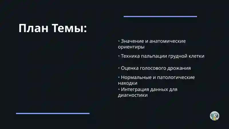 Пальпация легких: Клиническое значение и методика 2